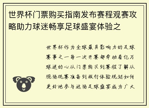 世界杯门票购买指南发布赛程观赛攻略助力球迷畅享足球盛宴体验之 世界杯门票购买指南发布赛程观赛攻略助力球迷畅享足球盛宴体验之