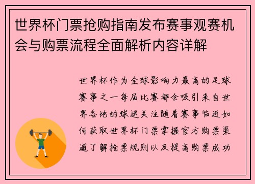 世界杯门票抢购指南发布赛事观赛机会与购票流程全面解析内容详解 世界杯门票抢购指南发布赛事观赛机会与购票流程全面解析内容详解