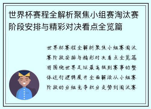 世界杯赛程全解析聚焦小组赛淘汰赛阶段安排与精彩对决看点全览篇