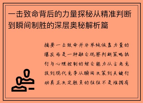 一击致命背后的力量探秘从精准判断到瞬间制胜的深层奥秘解析篇 一击致命背后的力量探秘从精准判断到瞬间制胜的深层奥秘解析篇