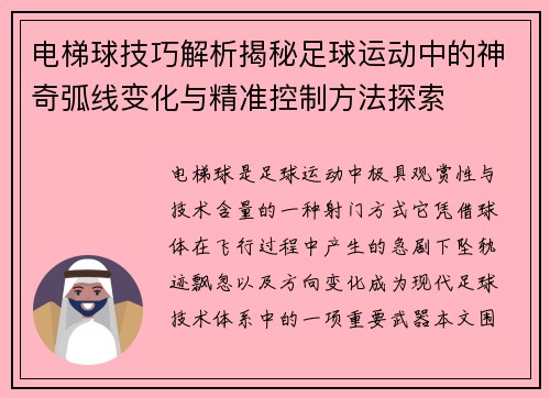 电梯球技巧解析揭秘足球运动中的神奇弧线变化与精准控制方法探索 电梯球技巧解析揭秘足球运动中的神奇弧线变化与精准控制方法探索