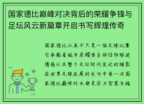 国家德比巅峰对决背后的荣耀争锋与足坛风云新篇章开启书写辉煌传奇 国家德比巅峰对决背后的荣耀争锋与足坛风云新篇章开启书写辉煌传奇