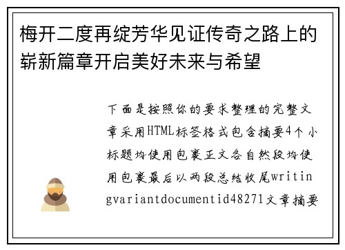 梅开二度再绽芳华见证传奇之路上的崭新篇章开启美好未来与希望 梅开二度再绽芳华见证传奇之路上的崭新篇章开启美好未来与希望
