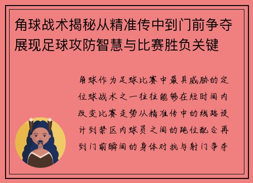 角球战术揭秘从精准传中到门前争夺展现足球攻防智慧与比赛胜负关键