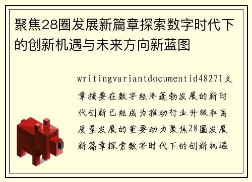 聚焦28圈发展新篇章探索数字时代下的创新机遇与未来方向新蓝图 聚焦28圈发展新篇章探索数字时代下的创新机遇与未来方向新蓝图
