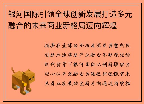 银河国际引领全球创新发展打造多元融合的未来商业新格局迈向辉煌