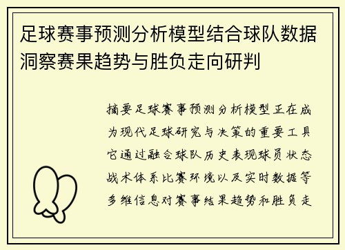 足球赛事预测分析模型结合球队数据洞察赛果趋势与胜负走向研判 足球赛事预测分析模型结合球队数据洞察赛果趋势与胜负走向研判
