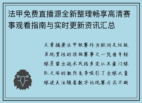 法甲免费直播源全新整理畅享高清赛事观看指南与实时更新资讯汇总 法甲免费直播源全新整理畅享高清赛事观看指南与实时更新资讯汇总