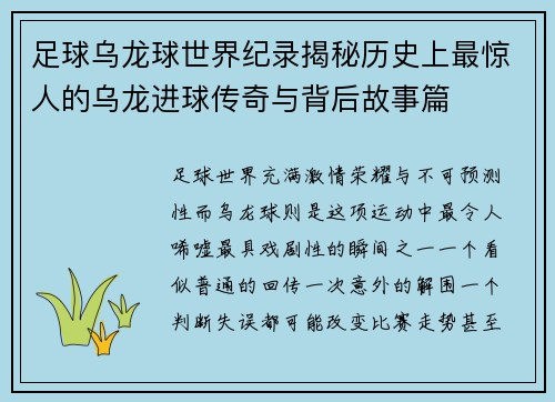 足球乌龙球世界纪录揭秘历史上最惊人的乌龙进球传奇与背后故事篇 足球乌龙球世界纪录揭秘历史上最惊人的乌龙进球传奇与背后故事篇