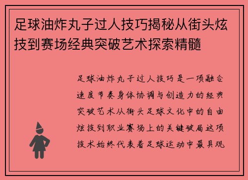 足球油炸丸子过人技巧揭秘从街头炫技到赛场经典突破艺术探索精髓 足球油炸丸子过人技巧揭秘从街头炫技到赛场经典突破艺术探索精髓