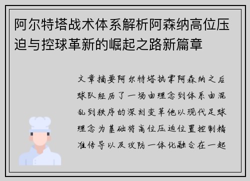 阿尔特塔战术体系解析阿森纳高位压迫与控球革新的崛起之路新篇章 阿尔特塔战术体系解析阿森纳高位压迫与控球革新的崛起之路新篇章